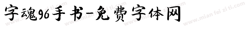 字魂96手书字体转换
