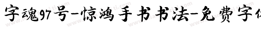 字魂97号-惊鸿手书书法字体转换
