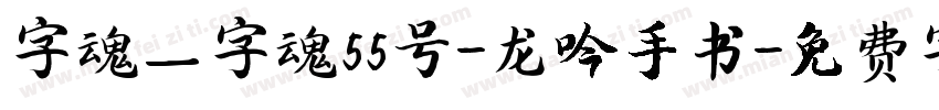 字魂_字魂55号-龙吟手书字体转换