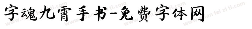 字魂九霄手书字体转换