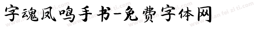 字魂凤鸣手书字体转换