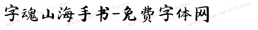 字魂山海手书字体转换
