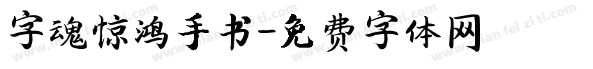 字魂惊鸿手书字体转换