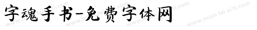 字魂手书字体转换