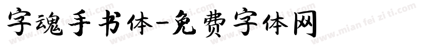 字魂手书体字体转换