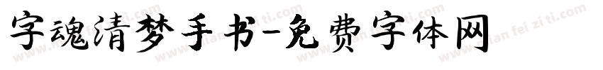 字魂清梦手书字体转换