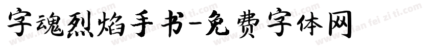 字魂烈焰手书字体转换