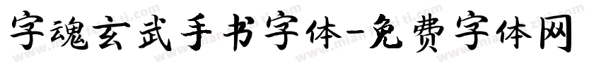 字魂玄武手书字体字体转换