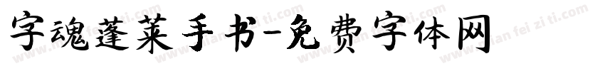 字魂蓬莱手书字体转换