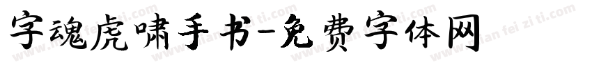 字魂虎啸手书字体转换