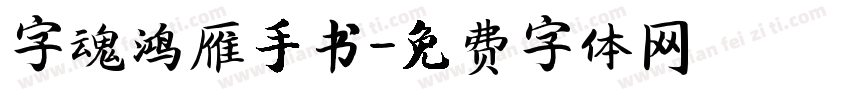 字魂鸿雁手书字体转换