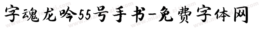 字魂龙吟55号手书字体转换