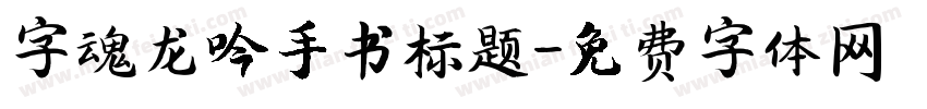 字魂龙吟手书标题字体转换 字魂龙吟手书标题字体转换