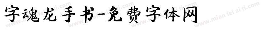 字魂龙手书字体转换