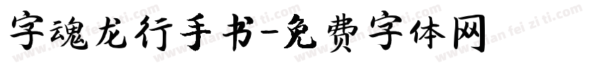 字魂龙行手书字体转换