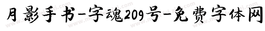 月影手书-字魂209号字体转换