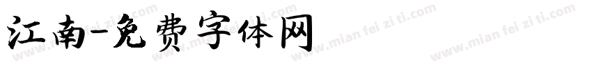 江南字体转换
