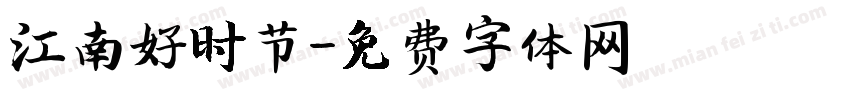 江南好时节字体转换