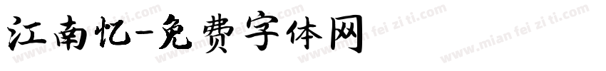 江南忆字体转换