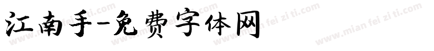 江南手字体转换