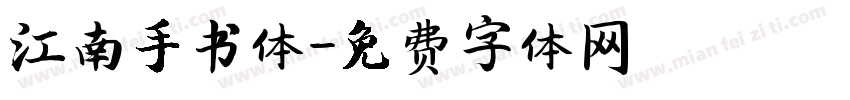 江南手书体字体转换