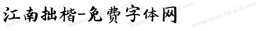 江南拙楷字体转换