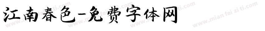 江南春色字体转换