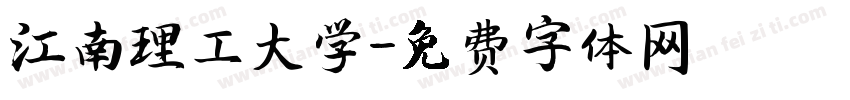 江南理工大学字体转换