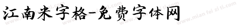 江南米字格字体转换
