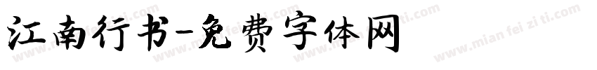 江南行书字体转换