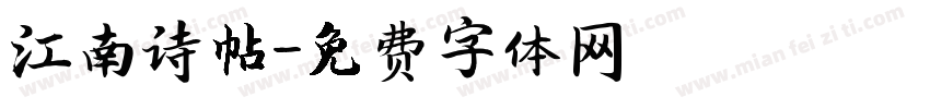 江南诗帖字体转换