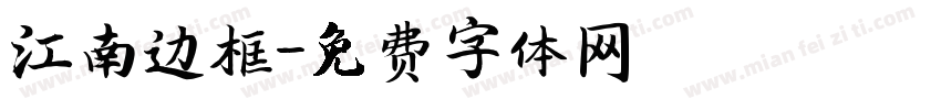 江南边框字体转换