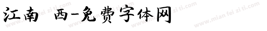 江南韻西字体转换