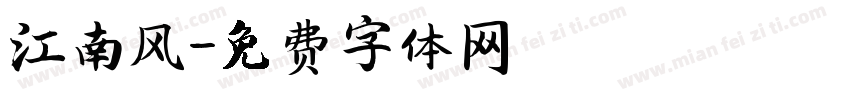 江南风字体转换