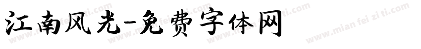 江南风光字体转换