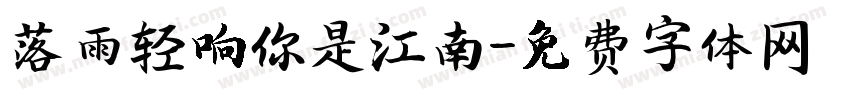 落雨轻响你是江南字体转换