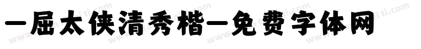 -屈太侠清秀楷字体转换