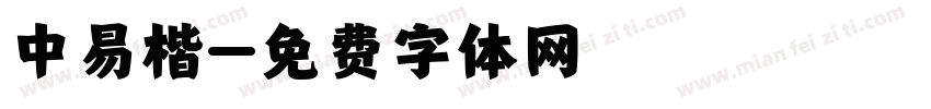 中易楷字体转换
