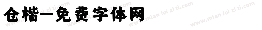 仓楷字体转换