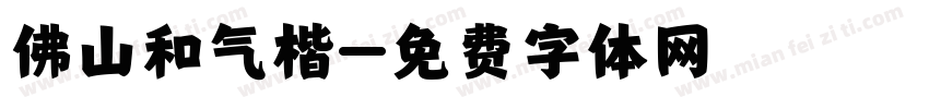 佛山和气楷字体转换