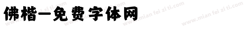 佛楷字体转换