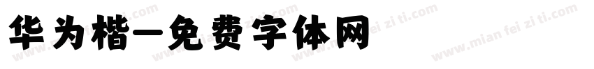 华为楷字体转换