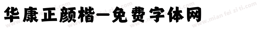 华康正颜楷字体转换