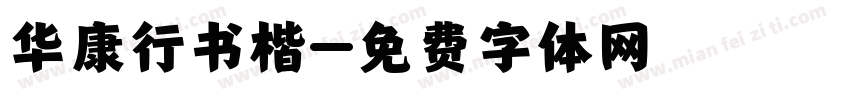 华康行书楷字体转换