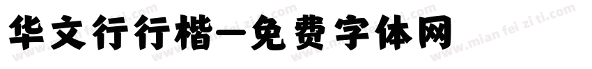 华文行行楷字体转换