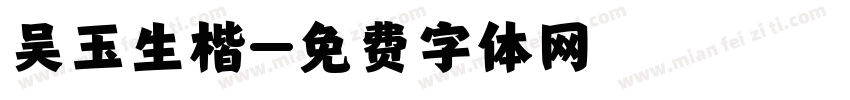 吴玉生楷字体转换