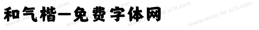 和气楷字体转换