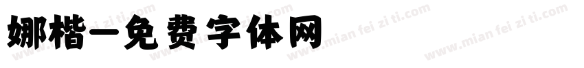 娜楷字体转换