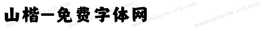 山楷字体转换