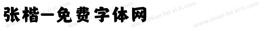 张楷字体转换